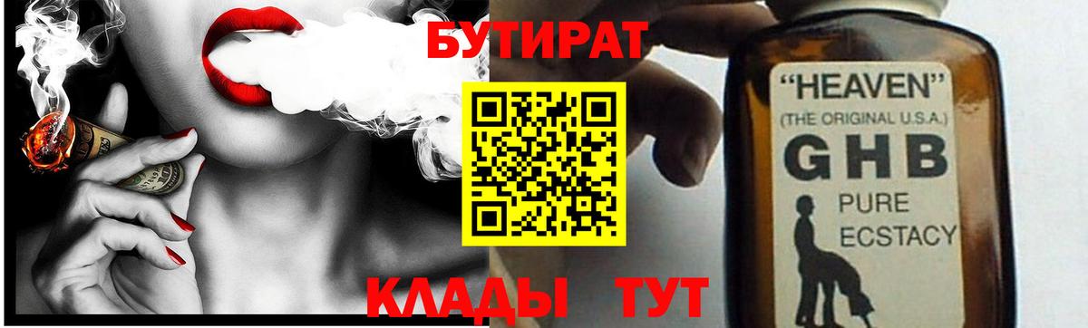 Бутират жидкий экстази Майский